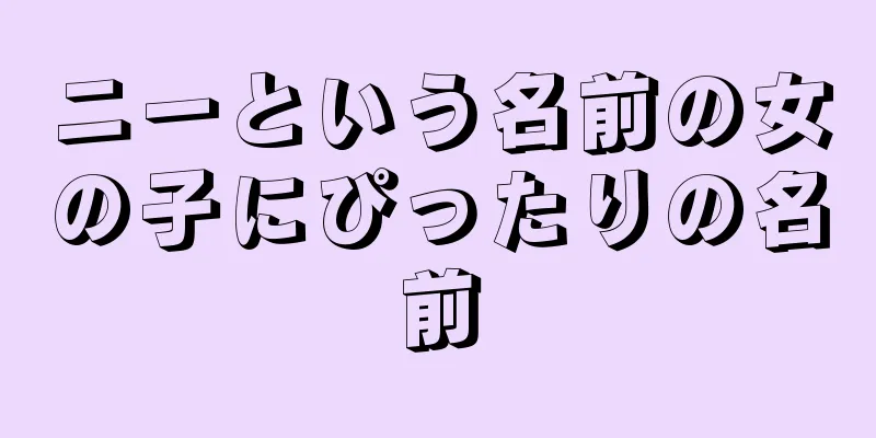 ニーという名前の女の子にぴったりの名前