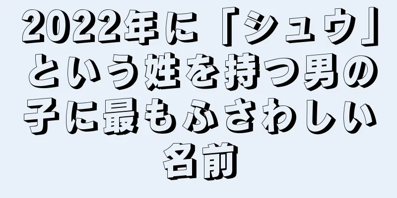 2022年に「シュウ」という姓を持つ男の子に最もふさわしい名前
