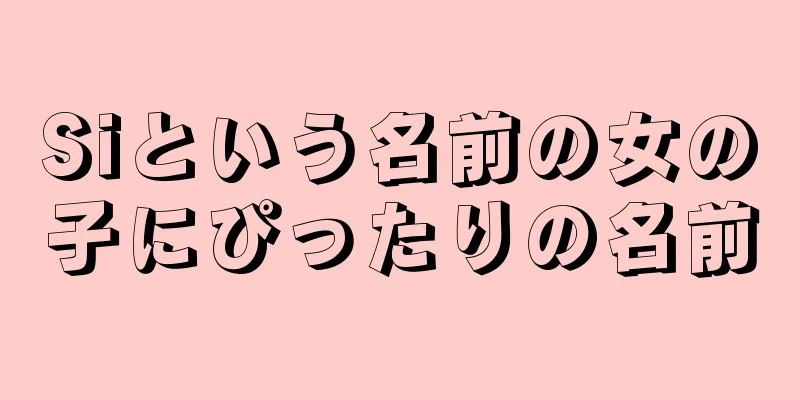 Siという名前の女の子にぴったりの名前