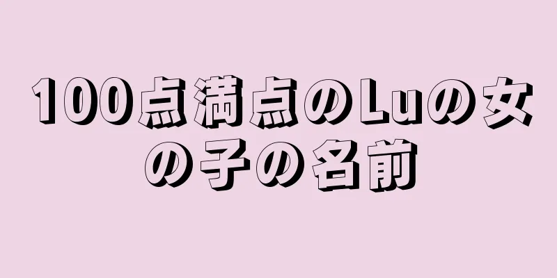 100点満点のLuの女の子の名前