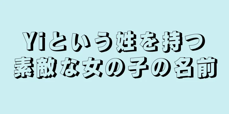 Yiという姓を持つ素敵な女の子の名前
