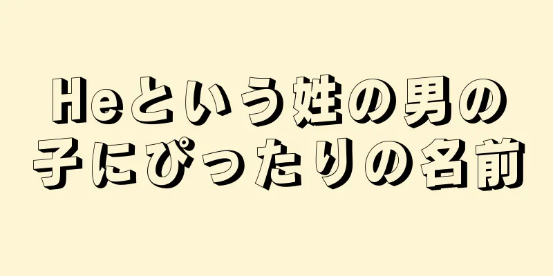 Heという姓の男の子にぴったりの名前
