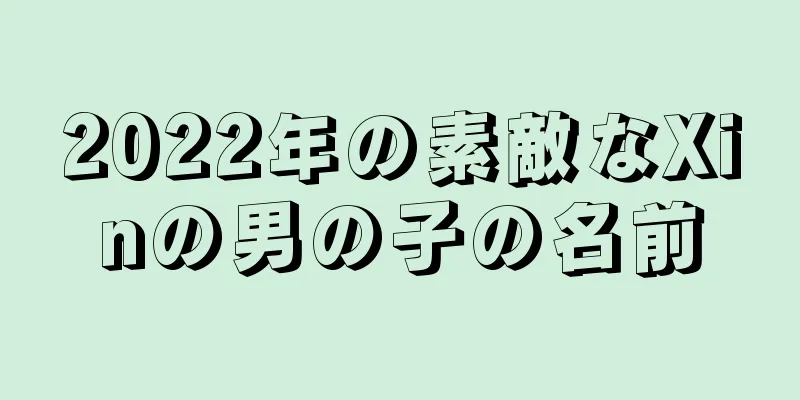 2022年の素敵なXinの男の子の名前