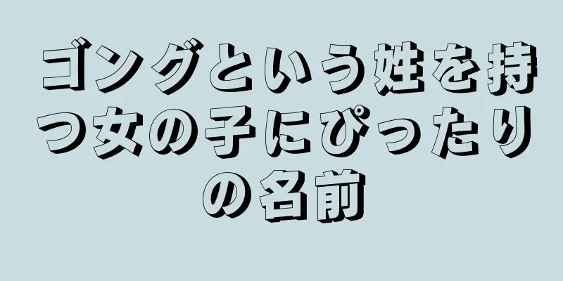 ゴングという姓を持つ女の子にぴったりの名前