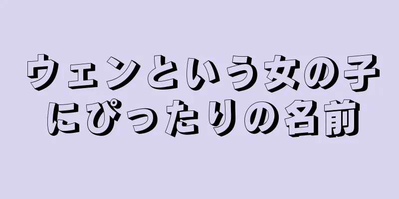 ウェンという女の子にぴったりの名前