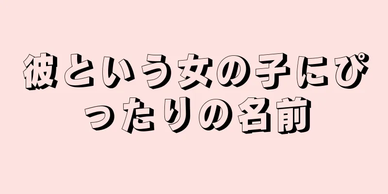 彼という女の子にぴったりの名前