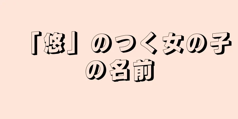 「悠」のつく女の子の名前