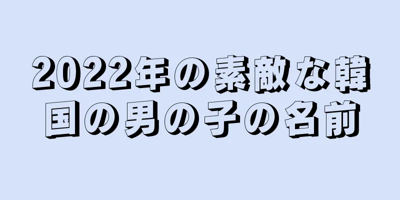 2022年の素敵な韓国の男の子の名前