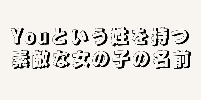 Youという姓を持つ素敵な女の子の名前