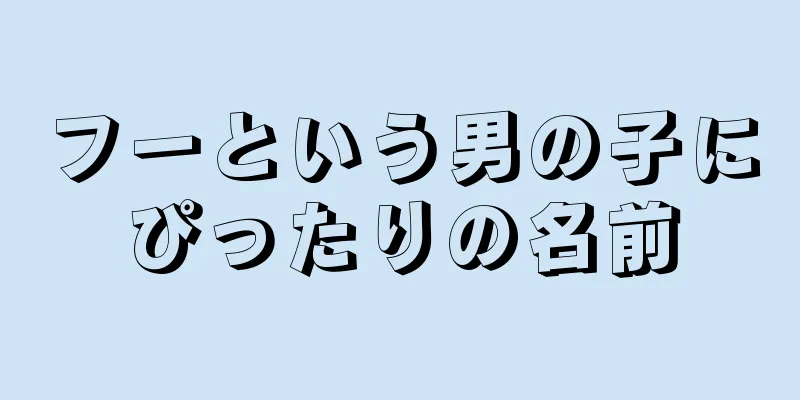 フーという男の子にぴったりの名前