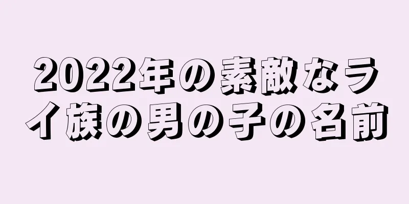 2022年の素敵なライ族の男の子の名前