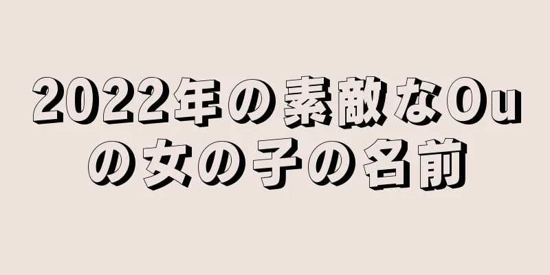 2022年の素敵なOuの女の子の名前