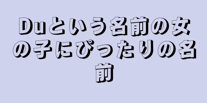 Duという名前の女の子にぴったりの名前