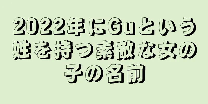 2022年にGuという姓を持つ素敵な女の子の名前