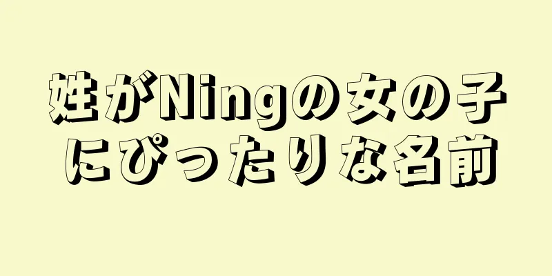 姓がNingの女の子にぴったりな名前