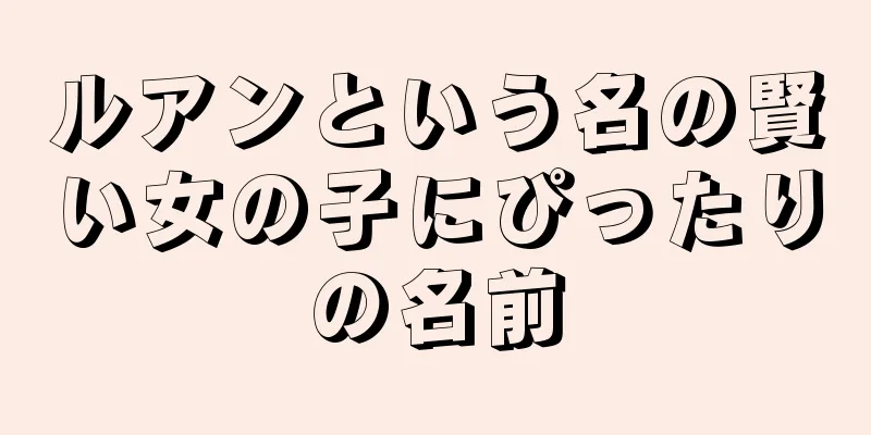 ルアンという名の賢い女の子にぴったりの名前