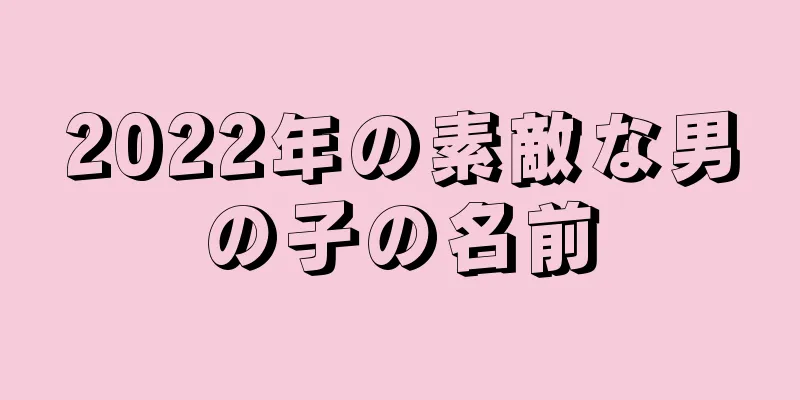 2022年の素敵な男の子の名前