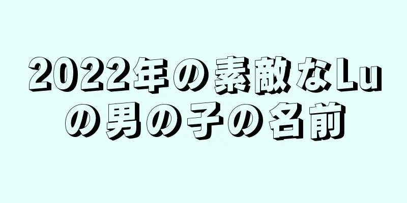 2022年の素敵なLuの男の子の名前