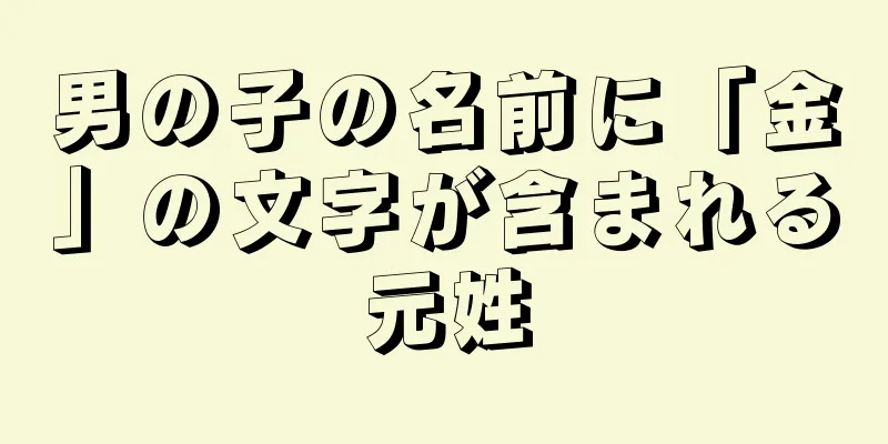 男の子の名前に「金」の文字が含まれる元姓