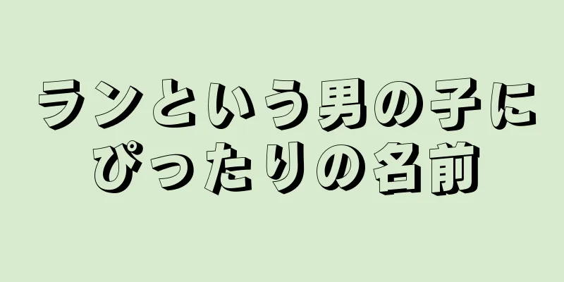 ランという男の子にぴったりの名前