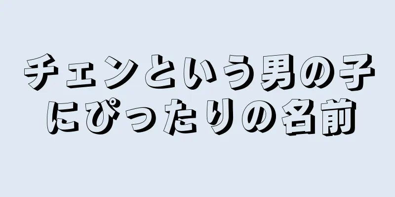 チェンという男の子にぴったりの名前