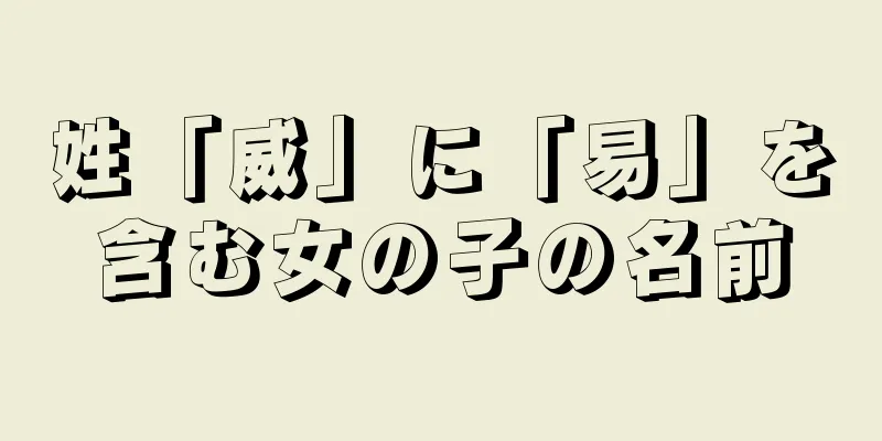 姓「威」に「易」を含む女の子の名前