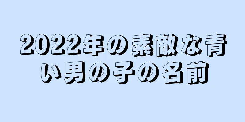 2022年の素敵な青い男の子の名前