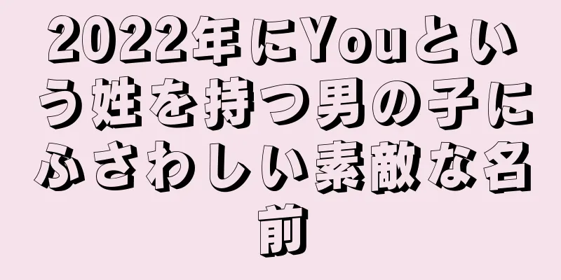 2022年にYouという姓を持つ男の子にふさわしい素敵な名前
