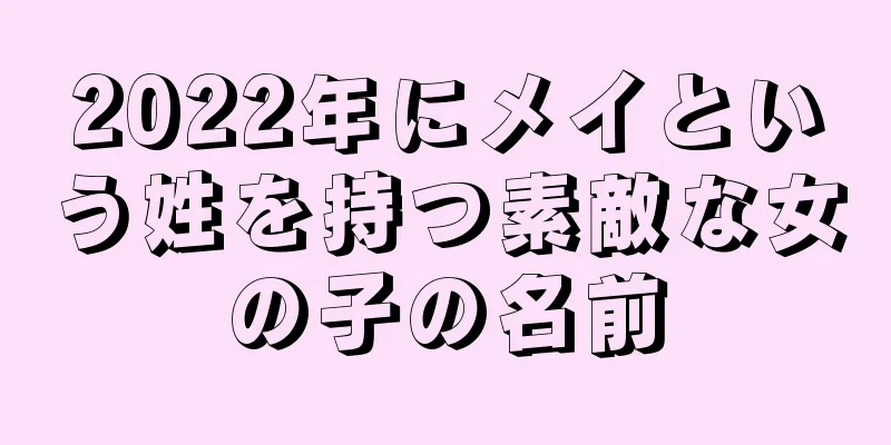 2022年にメイという姓を持つ素敵な女の子の名前
