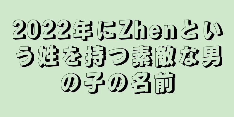 2022年にZhenという姓を持つ素敵な男の子の名前