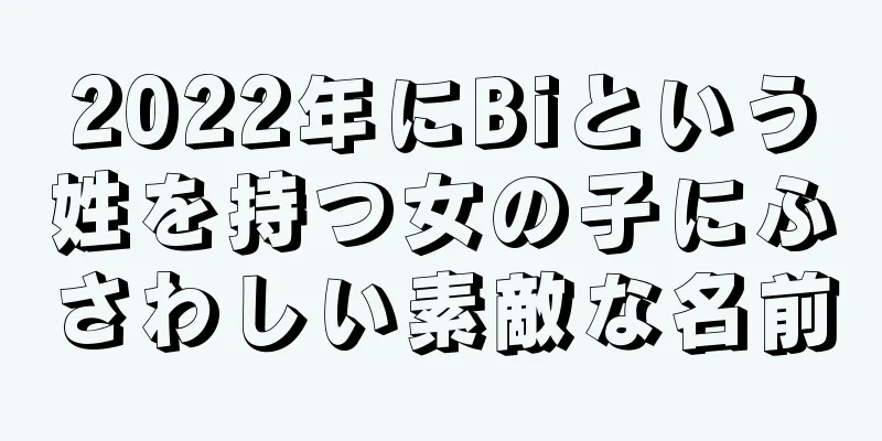 2022年にBiという姓を持つ女の子にふさわしい素敵な名前