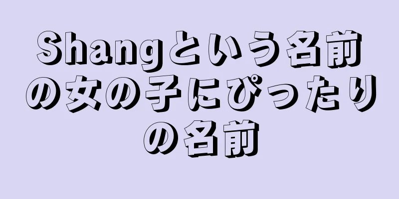 Shangという名前の女の子にぴったりの名前