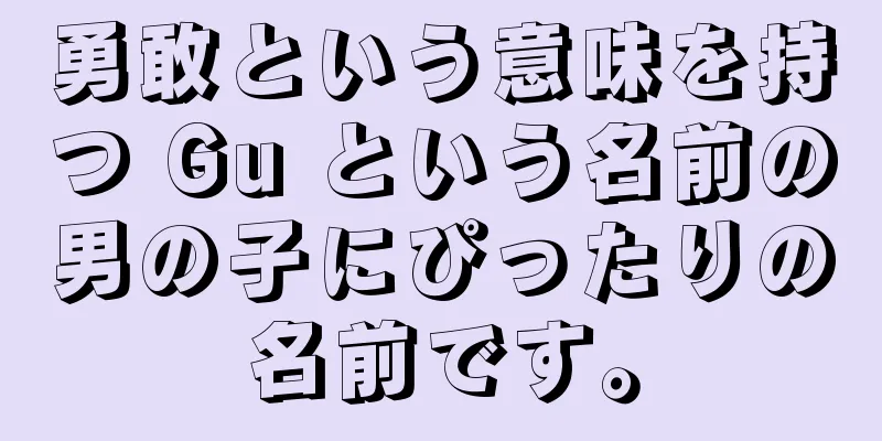 勇敢という意味を持つ Gu という名前の男の子にぴったりの名前です。