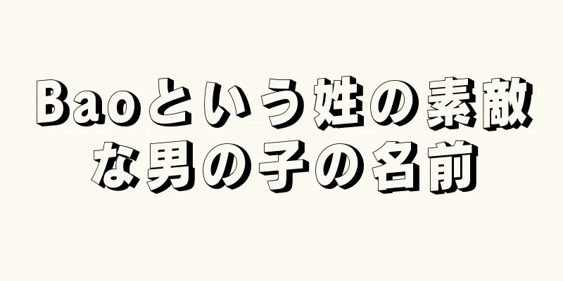 Baoという姓の素敵な男の子の名前