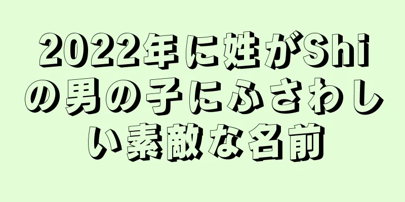 2022年に姓がShiの男の子にふさわしい素敵な名前