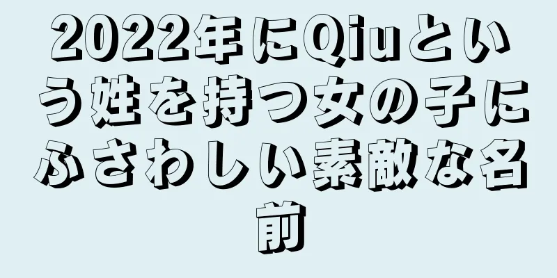 2022年にQiuという姓を持つ女の子にふさわしい素敵な名前