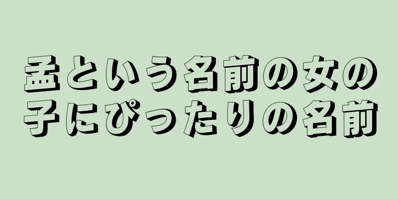 孟という名前の女の子にぴったりの名前
