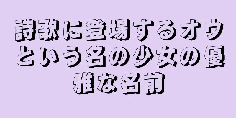 詩歌に登場するオウという名の少女の優雅な名前