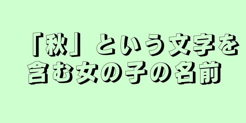 「秋」という文字を含む女の子の名前