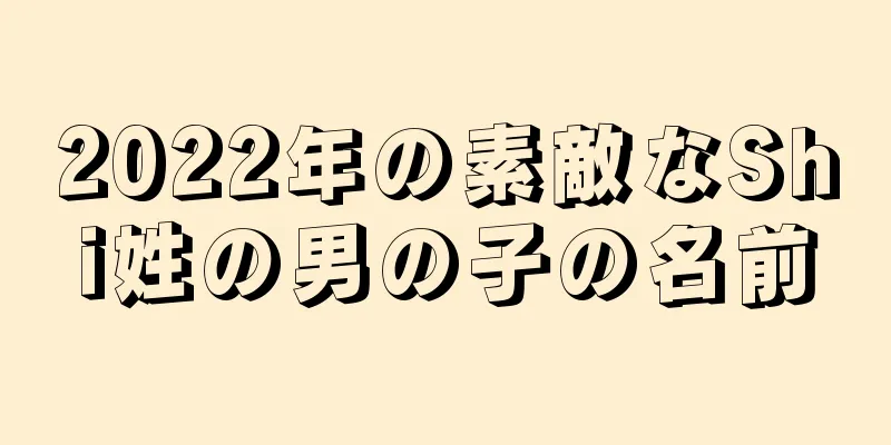 2022年の素敵なShi姓の男の子の名前