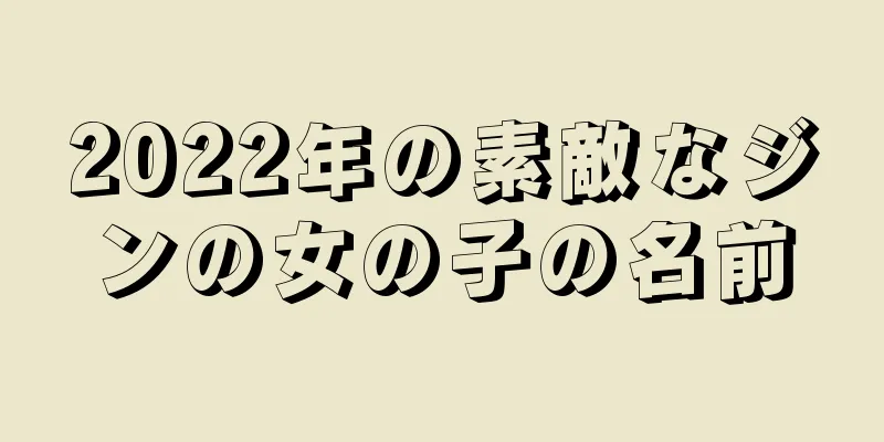2022年の素敵なジンの女の子の名前