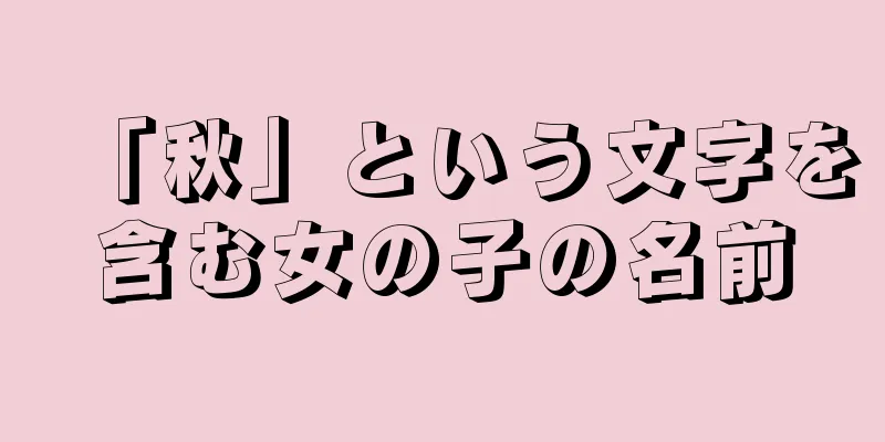 「秋」という文字を含む女の子の名前