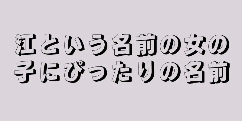江という名前の女の子にぴったりの名前