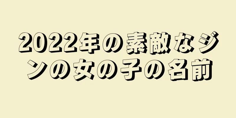 2022年の素敵なジンの女の子の名前