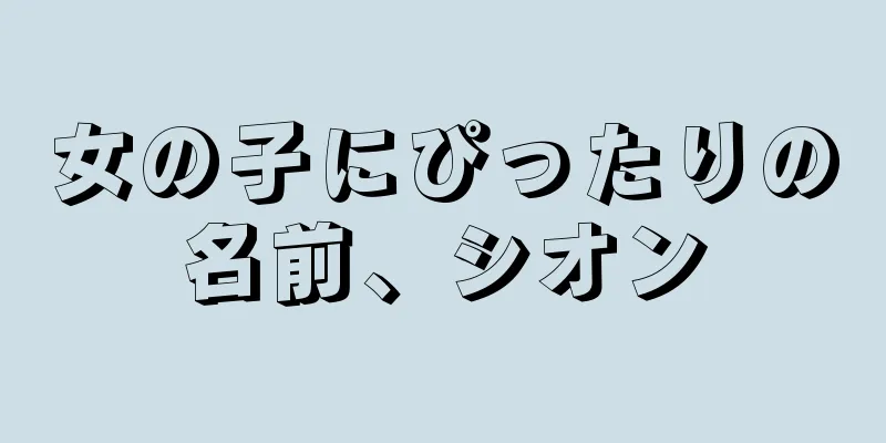 女の子にぴったりの名前、シオン