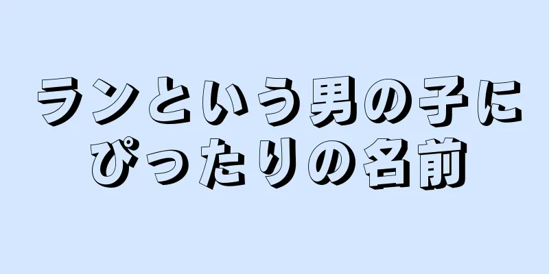 ランという男の子にぴったりの名前