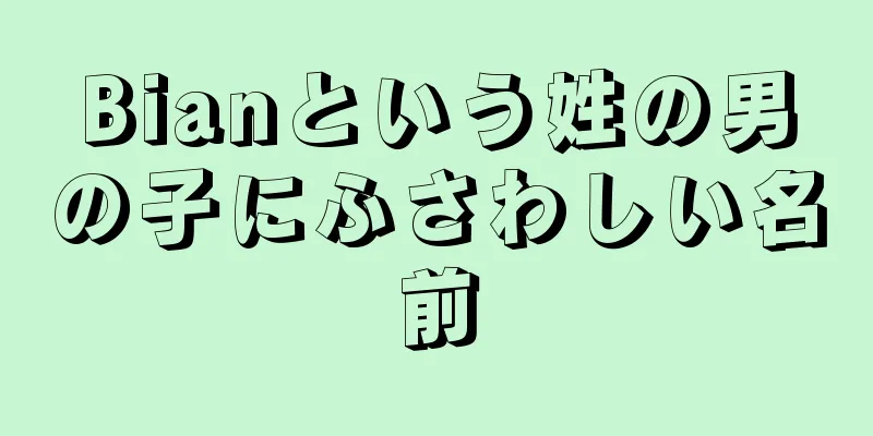 Bianという姓の男の子にふさわしい名前
