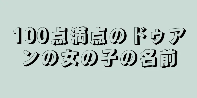 100点満点のドゥアンの女の子の名前