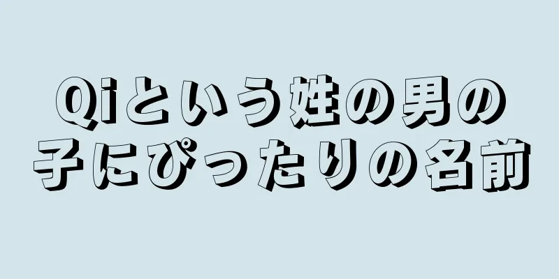Qiという姓の男の子にぴったりの名前