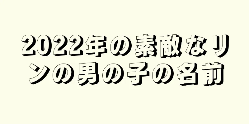 2022年の素敵なリンの男の子の名前